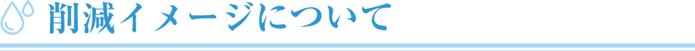 削減イメージについて