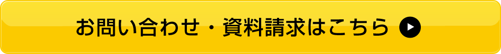 お問い合わせ・資料請求はこちら