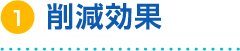 削減効果