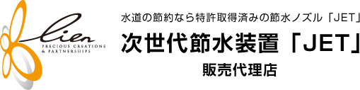 水道の節約なら特許取得済みの節水ノズル「JET」／次世代節水装置「JET」／販売代理店