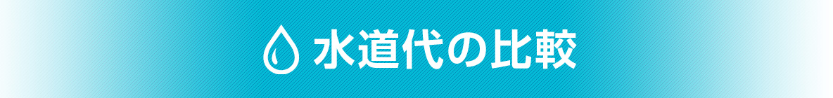 水道代の比較