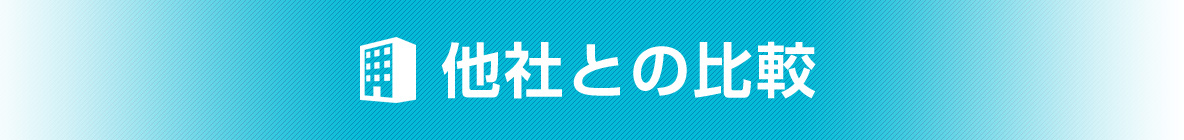 他社との比較