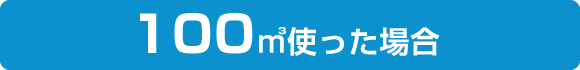 100㎥使った場合
