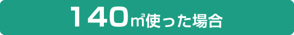 140㎥使った場合