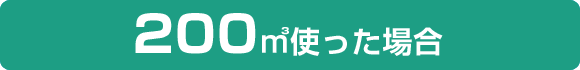 200㎥使った場合
