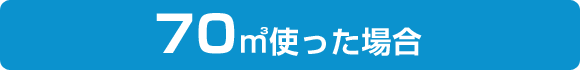 70㎥使った場合