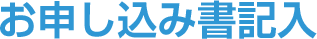 お申し込み書記入