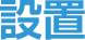 設置