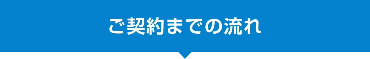 ご契約までの流れ