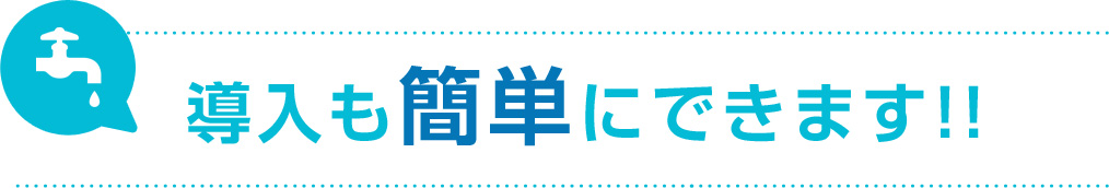 導入も簡単にできます!!
