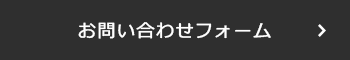 お問い合わせフォーム